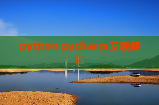 python pycharm安装教程